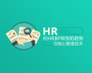 HR向HRBP转型的趋势与核心管理技术（4集）