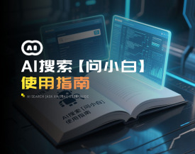 AI搜索【问小白】使用指南（2集）