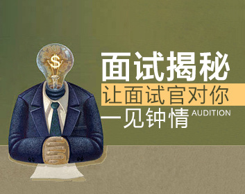 面试揭秘——让面试官对你“一见钟情”（2集）