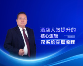酒店人效提升的核心逻辑及系统实操流程（4集）