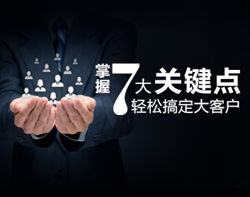 掌握七大关键点，轻松搞定大客户（3集）