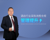 酒店行业采购流程合规管理提升（6集）