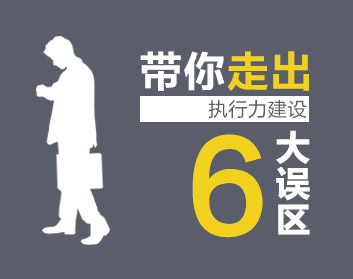 带你走出执行力建设六大误区