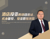 酒店投资的项目选址、成本管控、投资回报测算（4集）