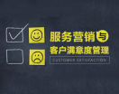 服务营销与客户满意度管理（8集）