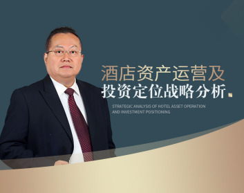 酒店资产运营及投资定位战略分析（9集）