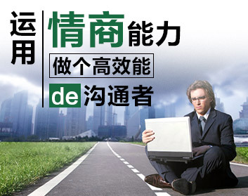 运用情商能力，做个高效能的沟通者（2集）