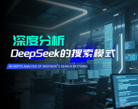 深度分析DeepSeek的搜索模式