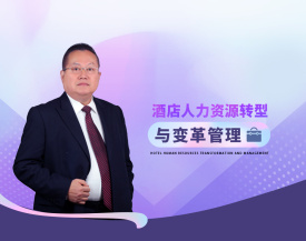 酒店人力资源转型与变革管理（4集）