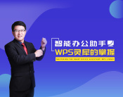 智能办公助手-WPS灵犀的掌握（4集）
