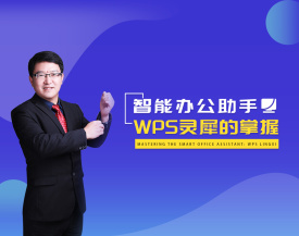 智能办公助手-WPS灵犀的掌握（4集）