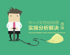 Word文档结构图故障实操分析解决（3集）