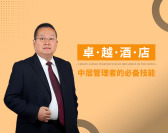 卓越酒店中层管理者的必备技能（5集）