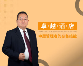 卓越酒店中层管理者的必备技能（5集）