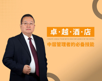卓越酒店中层管理者的必备技能（5集）