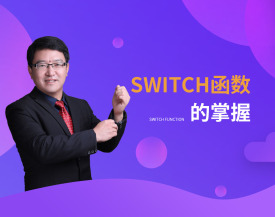 SWITCH函数的掌握