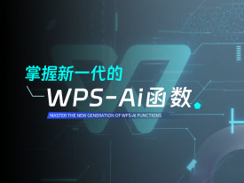 掌握新一代的WPS-AI函数（3集）