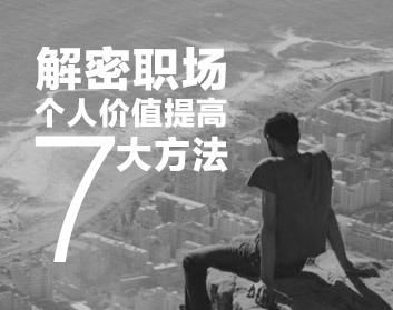 解密职场个人价值提高七大方法（3集）