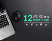 Word表格12大棘手问题的分析与解决（2集）