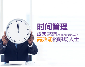 时间管理成就高效能的职场人士（2集）