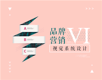 品牌营销VI视觉系统设计（2集）