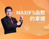 MAXIFS函数的掌握