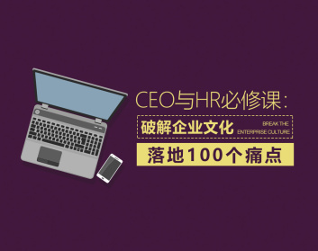 CEO与HR必修课：破解企业文化落地100个痛点（2集）