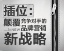 插位：颠覆竞争对手的品牌营销新战略（2集）