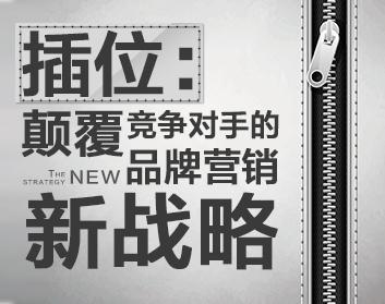 插位：颠覆竞争对手的品牌营销新战略（2集）
