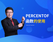 PERCENTOF函数的使用