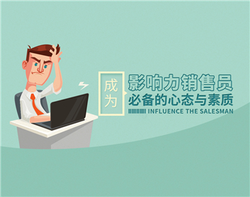 成为影响力销售员必备的心态与素质（3集）