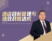 酒店目标管理与绩效战略达成（6集）
