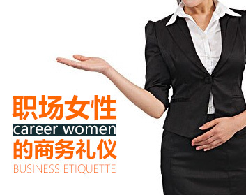 职场女性的商务礼仪