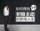 如何拥有一个积极主动的职场人生（2集）