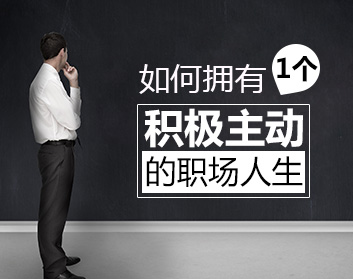 如何拥有一个积极主动的职场人生（2集）