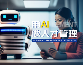 用AI做人才管理