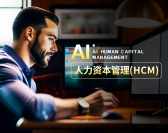AI人力资本管理(HCM)