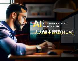 AI人力资本管理(HCM)