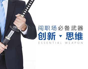 闯职场必备武器-创新思维