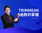 TRIMMEAN函数的掌握（2集）
