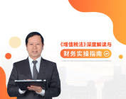 《增值税法》深度解读与财务实操指南