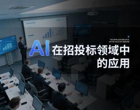 AI在招投标领域中的应用（4集）