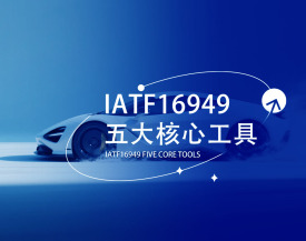 IATF16949五大核心工具