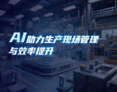 AI助力生产现场管理与效率提升（9集）