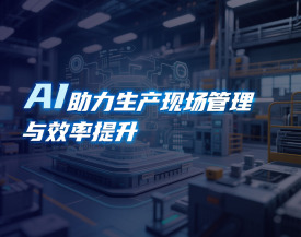 AI助力生产现场管理与效率提升（9集）