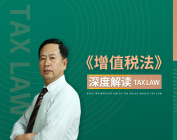 《增值税法》深度解读（2集）