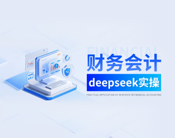 财务会计deepseek实操（2集）