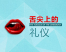 舌尖上的礼仪（3集）