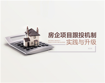 房企项目跟投机制实践与升级（4集）
