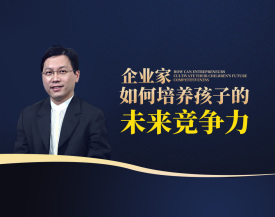 企业家如何培养孩子的未来竞争力（4集）